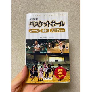 バスケットボ－ルル－ル・審判・スコアの付け方 ハンディ版(趣味/スポーツ/実用)