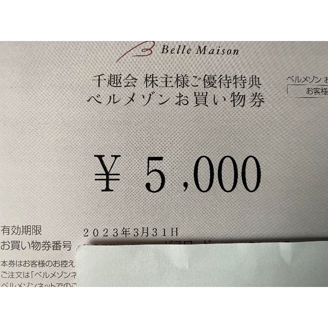 千趣会 株主優待 ベルメゾン7000円分 かんたんラクマパック発送 ...
