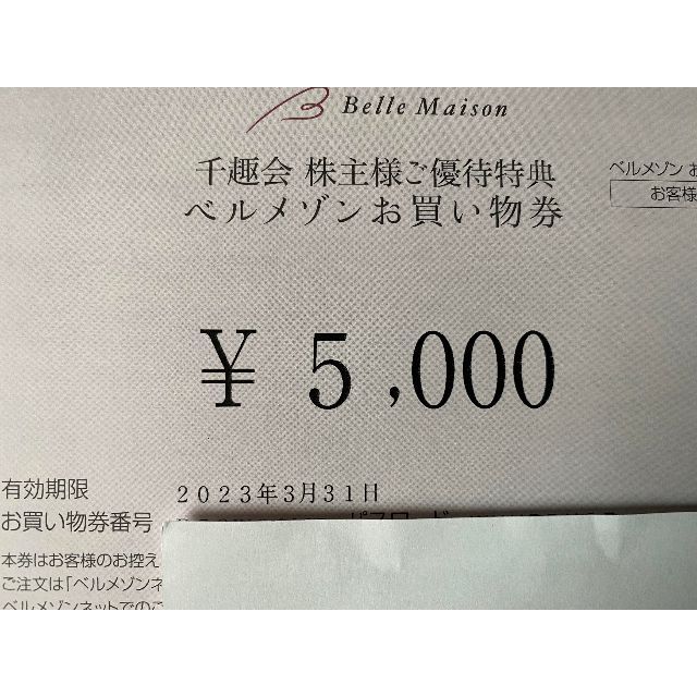 値下げ【24000円分】千趣会株主優待（ベルメゾン）ラクマパック発送