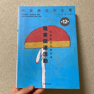 作業療法学全書 第１２巻 改訂第３版　作業療法技術学4 職業関連活動(健康/医学)