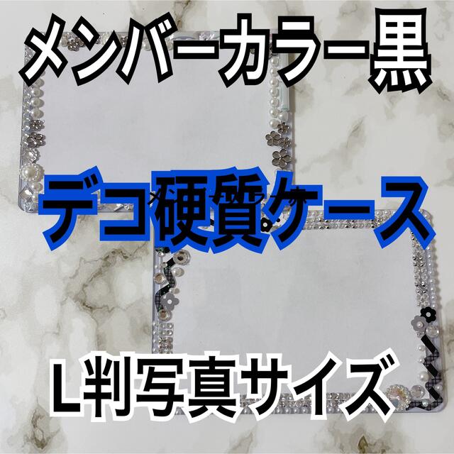 Johnny's(ジャニーズ)のメンバーカラー黒　B7 L判写真　硬質ケース2枚セット エンタメ/ホビーのDVD/ブルーレイ(アイドル)の商品写真