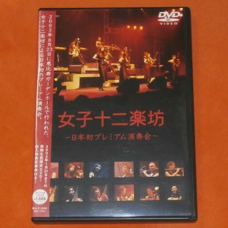 中古DVD【女子十二楽坊/女子十二楽坊～日本初プレミアム演奏会】送料込/R102(ミュージック)