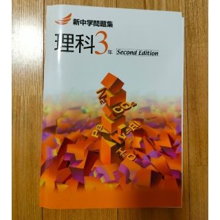 新中学問題集 理科２年3年未使用 おまとめ(語学/参考書)