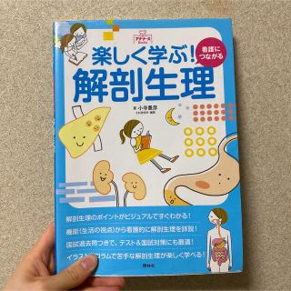 楽しく学ぶ！看護につながる解剖生理(健康/医学)