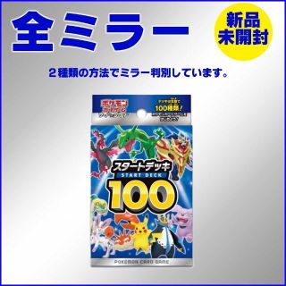 ポケモン(ポケモン)の【新品未開封】スタートデッキ100  全ミラー(Box/デッキ/パック)