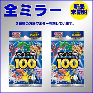 ポケモン(ポケモン)の【新品未開封】2個組　スタートデッキ100 全ミラー(Box/デッキ/パック)