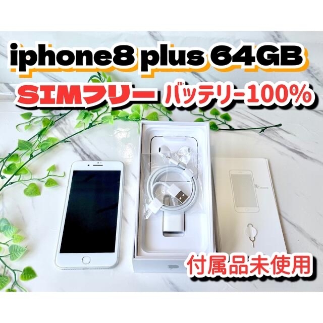 iPhone8 Plus 本体 シルバー 64GB SIMフリー 白 100% 1