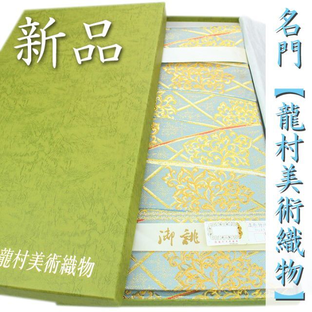 名門織匠【龍村美術織物】～最高級のフォーマルに～　たつむら　新品の袋帯です レディースの水着/浴衣(帯)の商品写真