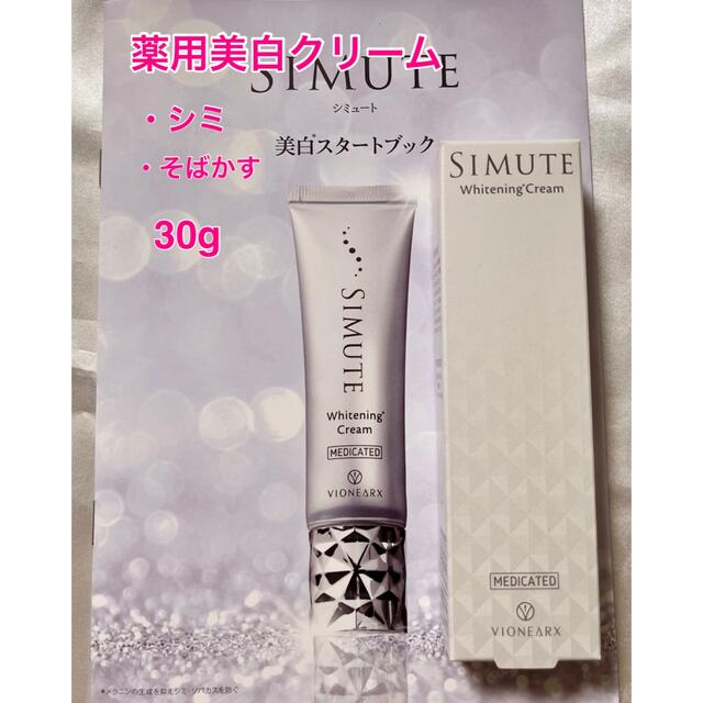 シミュート simute 薬用ホワイトクリーム 30g - 美容液