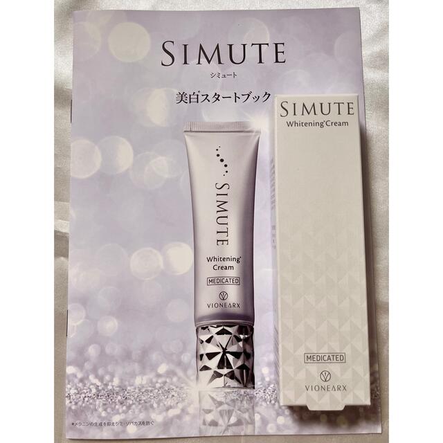  シミュート simute 薬用ホワイトクリーム 30g