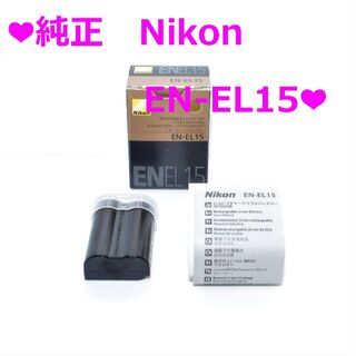 Nikon - ❤Nikon 純正　EN-EL15 バッテリー❤