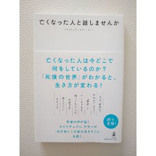 ゲントウシャ(幻冬舎)の亡くなった人と話しませんか(人文/社会)