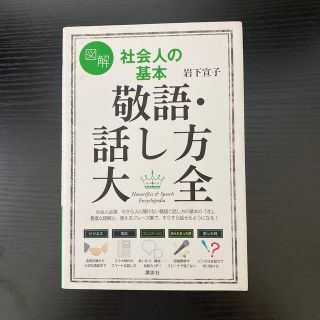 図解社会人の基本敬語・話し方大全(住まい/暮らし/子育て)