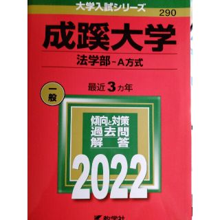 キョウガクシャ(教学社)の【大幅値下げ！】赤本成蹊大学（法学部－Ａ方式） ２０２２(語学/参考書)