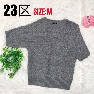 ニジュウサンク(23区)の23区 ドルマンニット グレー 秋服(ニット/セーター)