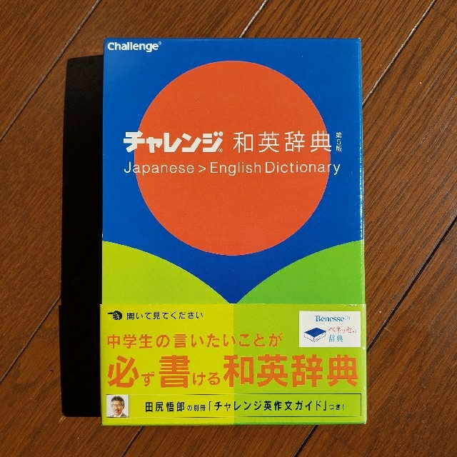 【ドラミ様専用✨】チャレンジ和英辞典（第５版） エンタメ/ホビーの本(語学/参考書)の商品写真