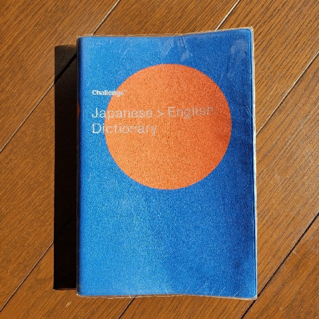 【ドラミ様専用✨】チャレンジ和英辞典（第５版） エンタメ/ホビーの本(語学/参考書)の商品写真