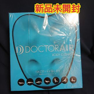 ドクターエア ボディクッション ブルー 新品(マッサージ機)