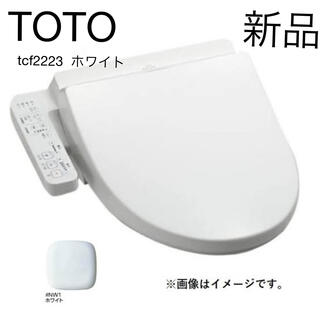 トウトウ(TOTO)の【新品】toto ウォシュレット　tcf2223 NW1(ホワイト)(その他)