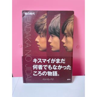 キスマイフットツー(Kis-My-Ft2)の裸の時代(アート/エンタメ)