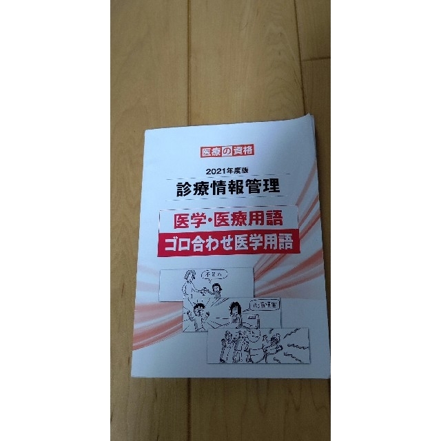 診療情報管理士2021年学習教材パック&2020年模擬試験4回分セット
