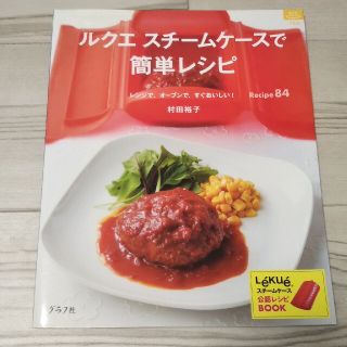 ルクエ(Lekue)のルクエスチ－ムケ－スで簡単レシピ レンジで、オ－ブンで、すぐおいしい！(料理/グルメ)