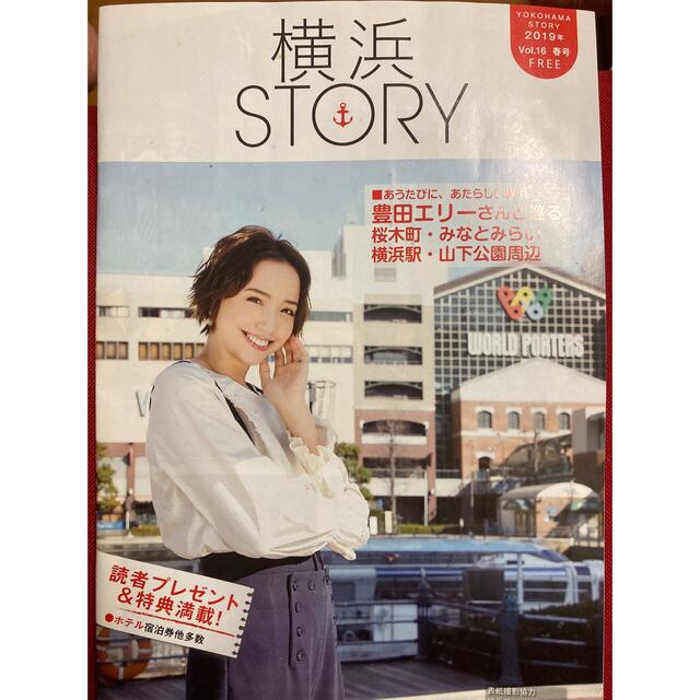 町田啓太、豊田エリー「横浜story」 エンタメ/ホビーの雑誌(アート/エンタメ/ホビー)の商品写真