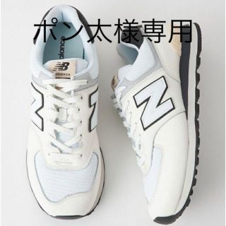 ユナイテッドアローズグリーンレーベルリラクシング(UNITED ARROWS green label relaxing)のNew Balance(ニューバランス) ML574(スニーカー)