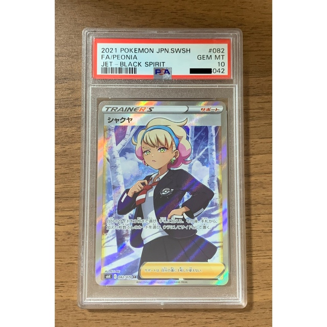 公式通販 シャクヤ SR PSA10 kochmetal.com.br