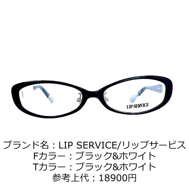 No.1161-メガネ LIP SERVICE【フレームのみ価格】 - サングラス/メガネ