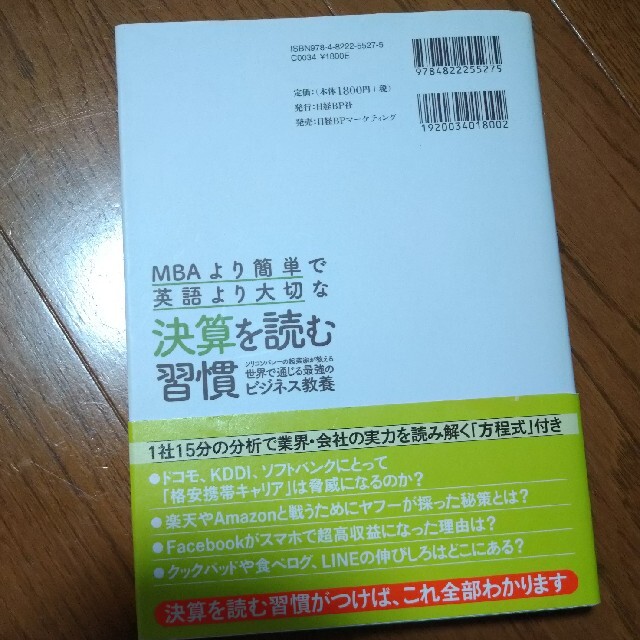 ＭＢＡより簡単で英語より大切な決算を読む習慣 シリコンバレーの起業家が教える世界 エンタメ/ホビーの本(ビジネス/経済)の商品写真