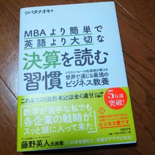 ＭＢＡより簡単で英語より大切な決算を読む習慣 シリコンバレーの起業家が教える世界(ビジネス/経済)