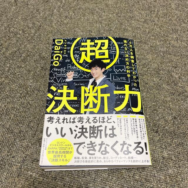 サンマーク出版(サンマークシュッパン)の超決断力　メンタリストDaiGo エンタメ/ホビーの本(ビジネス/経済)の商品写真