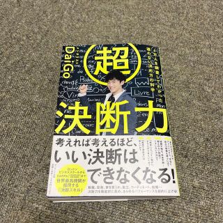 サンマークシュッパン(サンマーク出版)の超決断力　メンタリストDaiGo(ビジネス/経済)