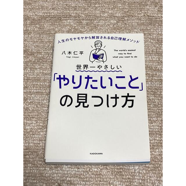 角川書店(カドカワショテン)の世界一やさしい「やりたいこと」の見つけ方 人生のモヤモヤから解放される自己理解メ エンタメ/ホビーの本(ビジネス/経済)の商品写真