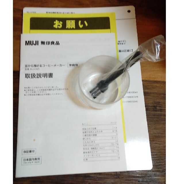 MUJI (無印良品)(ムジルシリョウヒン)の【MUJI】無印良品　豆から挽けるコーヒーメーカー　MJ-CM1 スマホ/家電/カメラの調理家電(コーヒーメーカー)の商品写真