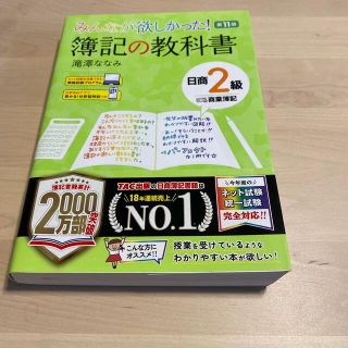 [ななこ様専用]みんなが欲しかった！簿記の教科書日商2級商業簿記第11版(資格/検定)