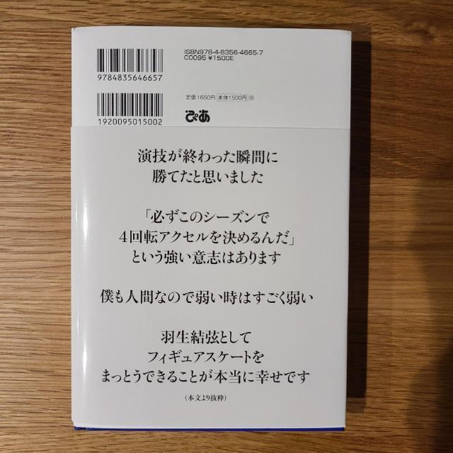 羽生結弦語録Ⅱ　フォト＆メッセージ集　写真集　第二弾　言葉　羽生結弦　【新品】 エンタメ/ホビーの本(アート/エンタメ)の商品写真