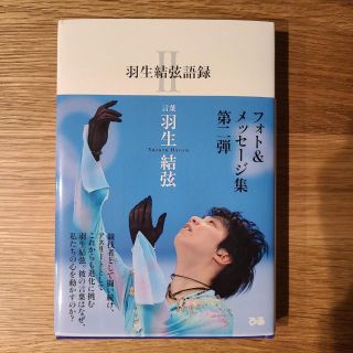 羽生結弦語録Ⅱ　フォト＆メッセージ集　写真集　第二弾　言葉　羽生結弦　【新品】(アート/エンタメ)