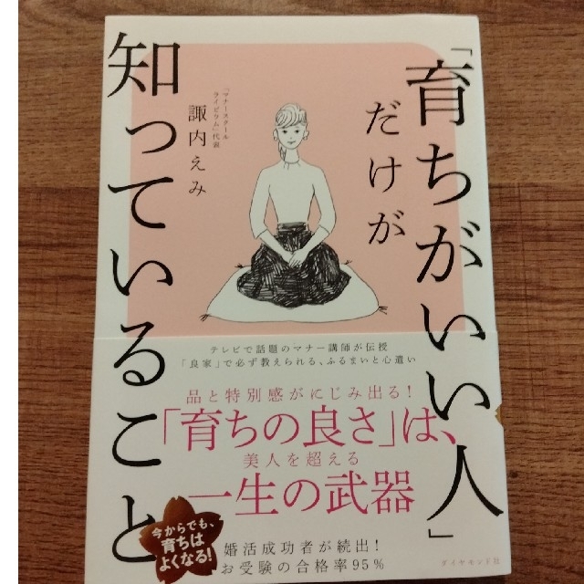 ダイヤモンド社(ダイヤモンドシャ)の「育ちがいい人」だけが知っていること エンタメ/ホビーの本(その他)の商品写真