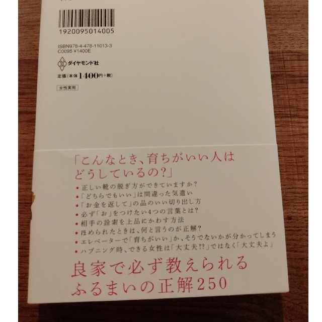 ダイヤモンド社(ダイヤモンドシャ)の「育ちがいい人」だけが知っていること エンタメ/ホビーの本(その他)の商品写真