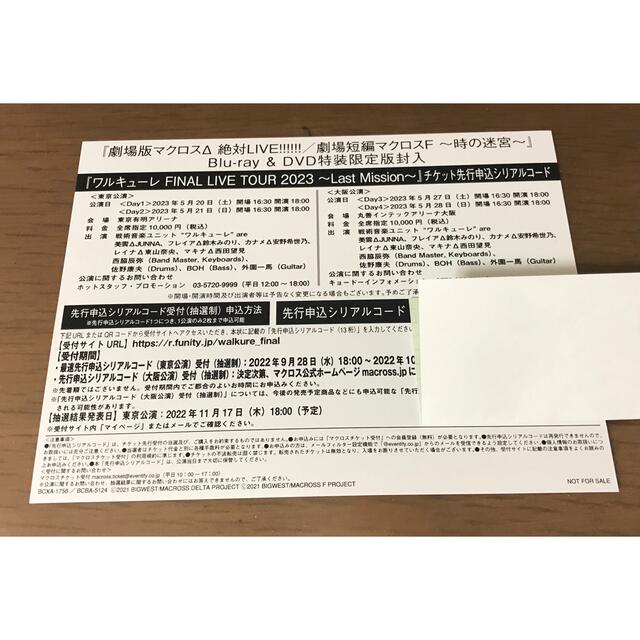 マクロスΔ 絶対LIVE!!!!!! チケット先行申込シリアルコード | フリマアプリ ラクマ