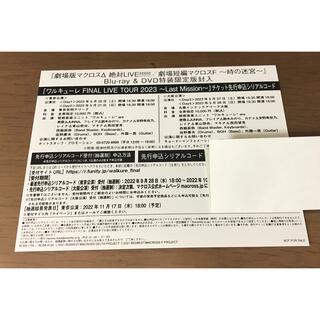 マクロス(macros)のマクロスΔ 絶対LIVE!!!!!! チケット先行申込シリアルコード(その他)