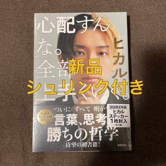 【新品未開封】心配すんな。全部上手くいく。 エンタメ/ホビーの本(アート/エンタメ)の商品写真