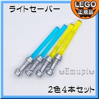 レゴ(Lego)の【新品】LEGO スターウォーズ ライトセーバー 4本(青2,黄2)(知育玩具)
