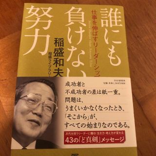 誰にも負けない努力 仕事を伸ばすリーダーシップ(ビジネス/経済)