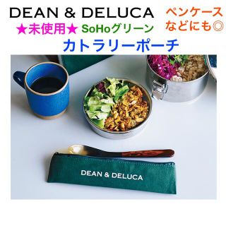 ディーンアンドデルーカ(DEAN & DELUCA)の未使用 DEAN & DELUCA カトラリーポーチ💚SoHoグリーン💚(弁当用品)