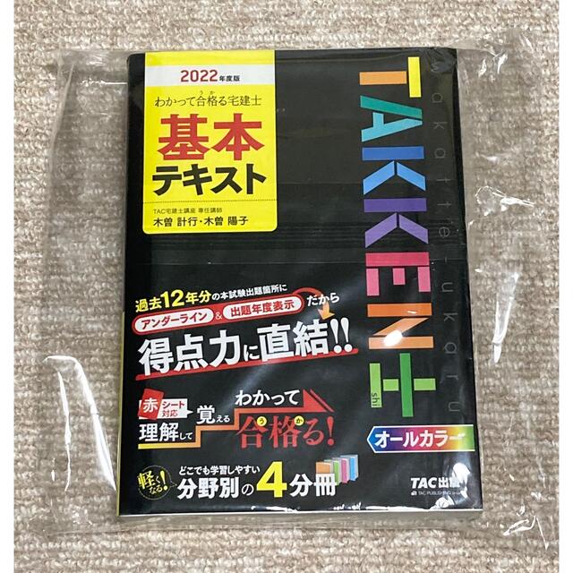 TAC出版(タックシュッパン)の新品未使用！わかって合格る宅建士基本テキスト ２０２２年度版 エンタメ/ホビーの本(資格/検定)の商品写真