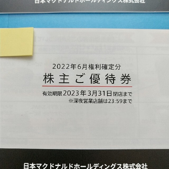 マクドナルド 株主優待券5冊 〔2023年3月31日閉店まで〕 割引券