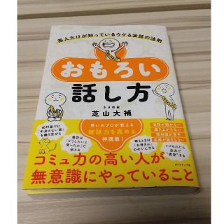 おもろい話し方 芸人だけが知っているウケる会話の法則(人文/社会)